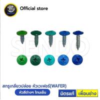 ราคา SENDO หัวสี 1000ตัว สกรูปลายแหลม เวเฟอร์ ฟ้า น้ำเงิน เขียว บางจาก สกรูยิงผนัง สกรูยิงรั้ว สกรูหัวร่ม สกรูยิงเมทัลชีม (21395998506)