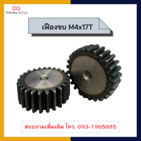 ราคา เฟืองขบ เฟืองขับ เฟืองตรง M4x17 (11482822259)