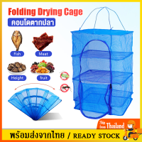 ราคา คอนโดตากปลา ที่ตากอาหาร3ชั้น มุ้งตากอาหาร พร้อมซิปปิดกันแมลง ตาข่ายตากอาหาร ที่ตากปลาSP370 (21987167355)