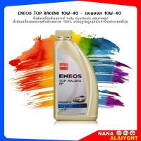 ราคา น้ำมันเครื่อง ENEOS TOP RACING 10W 40 เอเนออส ท็อปเรซซิ่ง 10W 40 น้ำมันเครื่องยนต์เบนซิน กึ่งสังเคราะห์ เลือกขนาดได้เลย 4 1L 1L (21788249809)