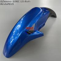 ราคา บังโคลนหน้า SONIC ตัวเก่า DASH NEW LS 125 NEW HONDA โซนิคตัวเก่า แดชตัวใหม่ แอลเอสตัวใหม่ เฟรมสีรถ (10525115480)