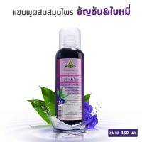 ราคา แชมพูอัญชัน ยาสระผมอัญชันเติมสุข shampoo butterfly peaจากสวนออแกนิคแท้100 ช่วยบำรุงให้เส้นผมดกดำ เงางาม มีน้ำหนักจัดทรงง่าย 350 มล (10996435672)