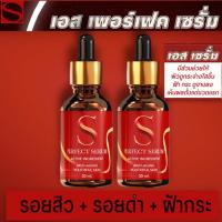 ราคา 3ขวด เอส เพอร์เฟค เซรั่ม S Perfect Serum 30ml เซรั่ม ของแท้ (21719104966)