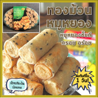 ราคา แพ็คส่งทันทีใน 1 วัน ทองม้วนหมูหยอง ทองม้วน กรอบ หมูหยองคุณภาพดี จากร้านแก้ว รสชาติเข้ากันสุดๆ อร่อยแน่นอน ถูกที่สุด (2292028599)