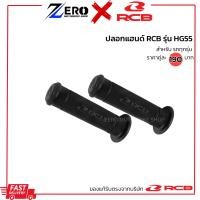 ราคา ปลอกแฮนด์ RCB รุ่นHG55 ปลอกแฮนด์racing boy ปลอกแฮนด์แต่ง จับนุ่ม กระชับมือ (21411784589)