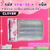 ราคา 50ชุด ฝาใส XYW 02 กล่องซูชิทรงเหลี่ยม กล่องซาซิมิ แซลม่อน ชาบู เกี๊ยวซ่า อาหารญี่ปุ่น ขนมหวาน ผลไม้ (21690389557)