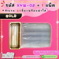 ราคา 50ชุด ฝาใส XYW 02 กล่องซูชิทรงเหลี่ยม กล่องซาซิมิ แซลม่อน ชาบู เกี๊ยวซ่า อาหารญี่ปุ่น ขนมหวาน ผลไม้ (21690389556)