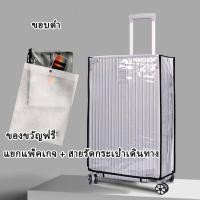 ราคา ผ้าคลุมกระเป๋าเดินทาง PVC ใสกันน้ำ หนาพิเศษ Luggage Cover 20 24 26 28 30นิ้ว ส่งล็อคกระเป๋าเดินทาง (21884832945)