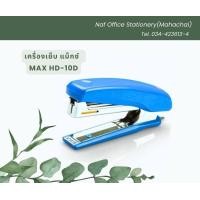 ราคา เครื่องเย็บกระดาษ แม็กซ์ MAX HD 10D (20690400089)