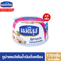 ราคา แพ็ก 4 นอติลุส ปลาทูน่ากระป๋อง 165 185 กรัม Nautilus Tuna Can 165 185g (21612414321)