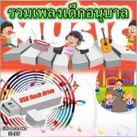 ราคา USB รวมเพลงเด็กอนุบาลยอดฮิต หนูๆฟังสนุก เสริมพัฒนาการ EQ เลื่อนดูรายชื่อเพลงได้ในรูป รูปแบบ USB Flash Drive รหัสDD D29 (21899062092)