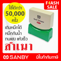 ราคา SANBY ตรายางสำเร็จรูป หมึกในตัว ซันบี้ QUICK STAMPER QSAU TS5 สำเนา (8351734802)