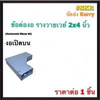 ราคา ข้อต่องอ รางวายเวย์ 2x4 นิ้ว ข้องอ เปิดบน เปิดนอก เปิดใน ข้อต่อ ข้อโค้ง รางวายไวซ์ รางไฟฟ้า WIREWAY สีเทา (21613489749)