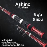 ราคา คันสไลด์ Ashino 6 7 ฟุต มีให้เลือก 5 สี คันชิงหลิว คันตีเหยื่อปลอม คันตกปลาเกล็ด คันสปิ๋ว คันเบ็ด คันสปิน คันพับได้ ตกปลา (20928537813)