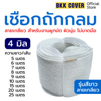 ราคา เชือกถักกลม สีขาว ขนาด 4 มิล เกรด AA ราคาต่อ 1 เส้น ลายเกลียว เชือกถักขาว เชือกลูกเสือ เชือกเสาธง เชือกกระตุก เชือกรัดของ (16858989290)