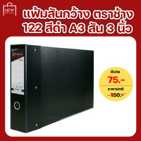 ราคา แฟ้มสันกว้าง ตราช้าง 122 สีดำ A3 สัน 3 นิ้ว (21696399888)