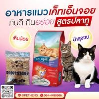 ราคา แคทเอ็นจอย อาหารแมว รสปลาทู แบ่งบรรจุ 3ถุงx500กรัม (22000420304)