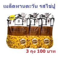 ราคา 3ถุง100 ุถุงละ 75 กรัม กานหยวน ถั่วปากอ้า เมล็ดทานตะวัน รสไข่ปู ถั่วลันเตารสดั้งเดิม ถั่ว (21523548975)