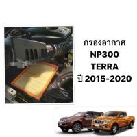 ราคา Hibrid แท้ ชุด กรองอากาศ กรองแอร์ NISSAN ALL NEW NP300 TERRA ปี 2015 2020 นิสสัน นาวาร่า เอ็นพี300 ไส้กรองอากาศ ไส้กรองแอร์ เทอร์ร่า (21691010873)
