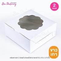 ราคา กล่องขาวเทา หรือขาวน้ำตาล ไซส์ 2ปอนด์ แพ็ค20ใบ (21610353805)