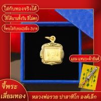 ราคา จี้ จี้พระเลี่ยมทอง จี้พระ หลวงพ่อรวย ปาสาทิโก องค์เล็ก แถมฟรี แหนบห้อยพระ และผ้ายันต์ จี้พระบล๊อคร้านทองเยาวราช ผ่อนชำระได้ จี้พระห้อยกับสร้อยทองคำแท้ได้ ไม่ลอก ทองไม่ลอกไม่ดำ ทองปลอมไม่ลอก (17625356
