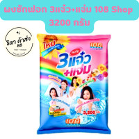 ราคา 3แจ๋ว แจ่ม 108 Shop ผงซักฟอก 3200 กรัม 1ถุง (20590555965)