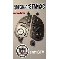 ราคา ชุดซ่อมหมวกกันน็อคSTM เฉพาะรุ่น XCสินค้ามาตรฐานโรงงาน stm (20294270632)