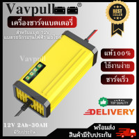 ราคา เครื่องชาร์จอัจฉริยะและซ่อมแบตเตอรี่รถยนต์ VAVPULL รถมอเตอร์ไซค์ แบตเตอรี่จักรยานไฟฟ้า Charger 12V 2 30Ah (21755238588)
