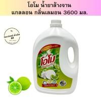 ราคา โอโม น้ำยาล้างจาน แบบแกลลอน กลิ่นเลมอน 3600 มล 1 แกลลอน (21735303069)