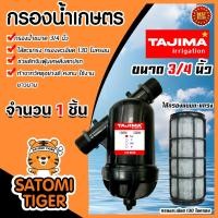 ราคา กรองน้ำเกษตร ตะแกรง Tajima มี 2ขนาด 3 4นิ้ว 6หุน และ 1นิ้ว กรองน้ำ กรองเกษตร กรองปั้มน้ำ ระบบน้ำ ตัวกรอง (21943877740)