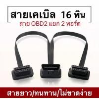 ราคา สายแยกOBD2 16Pin Y สายเคเบิลแยกชาย หญิงคู่ช่วยให้คุณสามารถแบ่งพอร์ต OBD2 ออกเป็น 2 พอร์ตหญิง 30ซม มีความยืดหยุ่น (14362365953)