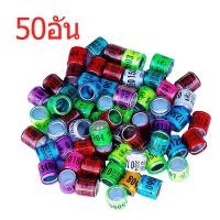 ราคา CluckCraft ห่วงขานกแก้ว ห่วงขานกเขา ห่วงขานกพิราบ 8mm 100ชิ้น ทำเครื่องหมายนก คละสี เหมาะสำหรับไคท์ โนรี ริงเนก อุปกรณ์นก (21369366537)