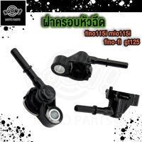 ราคา ฝาครอบหัวฉีด fino115i mio115i fino fi gt125 r15 grand filano หัวฉีดฟีโน่ 115 i ฝาครอบหัวฉีด115i (21724355399)