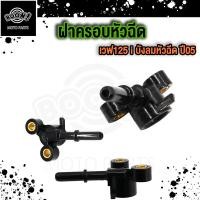 ราคา ฝาครอบหัวฉีด WAVE125I ปลาวาฬ ฝาครอบหัวฉีด125i led ฝาหัวฉี เวฟ125i 2012 2019 KPH KYZ (21723788702)