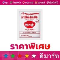 ราคา ผงชูรส อายิโนะโมะโต๊ะ ตราถ้วยแดง 1 กิโลกรัม (21330175826)