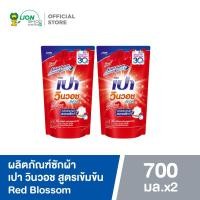 ราคา เปา PAO แพ็คคู่ 2 ถุง น้ำยาซักผ้า เปา วินวอช ลิควิด 650 700 มล 2 ถุง ส้ม ชมพู ม่วง ทอง โอรส แดง ฟ้า ดำ (19546138276)