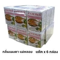 ราคา ราคาแพ็ค กลิ่นแมงดา ตรา แม่พลอย ยกแพ็ค x 6 กล่อง หัวเชื้อแมงดา น้ำพริกแมงดา (21979989306)