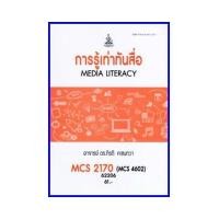 ราคา ตำราเรียน CDM3208 MCS2170 MCS4602 การรู้เท่าทันสื่อ 62206 (17073365116)