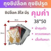 ราคา DIWI ถุงเก็บเสื้อผ้าสีใส ขุ่น ถุงซิปล็อคเก็บเสื้อผ้า 50ใบ 10ใบ ถุงซิปรูดถุงซิปล็อคเก็บของ แบบใส ถุงซองซิปล็อค ถุงซิบล็อค ถุงซิปรูด (21380793925)