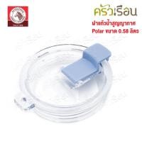 ราคา Zebra อะไหล่ฝาปิด ถ้วยน้ำสุญญากาศ Polar 0 58 ลิตร ตราหัวม้าลาย 908927 (22030334031)
