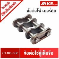 ราคา ข้อต่อโซ่ เบอร์ 40 50 60 80 100 120 ข้อต่อโซ่เต็มข้อ ข้อต่อโซ่คู่เต็มข้อ โซ่คู่ โซ่เหล็ก CL40 2R CL50 2R CL60 2R CL80 2R CL100 2R CL120 2R จำหน่ายโดย AKE (9346535905)