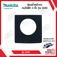 ราคา แผ่นฟองน้ำรองหน้ากบไฟฟ้า 3 นิ้วและ 5 นิ้ว MAKITA รุ่น 1100 และรุ่น 1804N (15773311010)