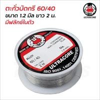 ราคา ULTRACORE อุลตร้าคอร์ ตะกั่วบัดกรี แบบม้วน ขนาด 1 2 มม 60 40 ยาว 2 เมตร ผลิตจากตะกั่วคุณภาพสูง มีฟลักซ์ในตัว (17276012584)