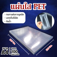 ราคา แผ่นใส ปกพลาสติก PET 50 100 แผ่น ขนาด A4 210 x 297 มม หนา 150 ไมครอน (21947514581)