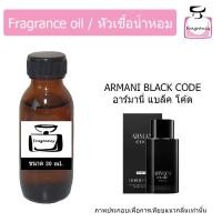 ราคา หัวน้ำหอมเข้มข้น แท้ 100 กลิ่น อาร์มานี่ แบล็ค โค้ด Armani Black Code (21908768548)