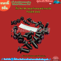 ราคา กิ๊ป No 86 หมุดกันชนหน้ากระจัง TIGER D4D เลือกจำนวนด้านล่าง (21146270586)