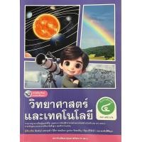 ราคา หนังสือเรียนวิทยาศาสตร์และเทคโนโลยี ชั้น ป 4 พว ปกใหม่ (1170742768)