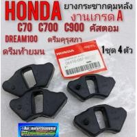ราคา ยางกระชากดุมหลัง ดรีมคุรุสภา เกรดA ยางกระชากดุมหลัง honda c70 c700 c900 คัสตอม honda dream ดรีมเก่า ดรีมc100n ดรีมท้ายมน (12277533428)