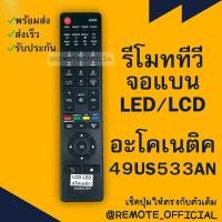 ราคา รีโมทรุ่น อะโคเนติค Aconatic รหัส 49US533AN AD menu เหลี่ยม สินค้าพร้อมส่ง (16129758076)