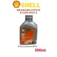ราคา เชลล์ น้ำมันเบรค และครัทช์ DOT3 ขนาด 500ml Shell Brake Clutch Fluid DOT 3 (20937374925)